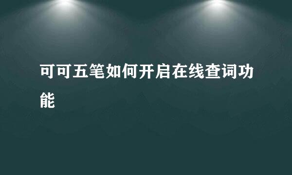 可可五笔如何开启在线查词功能