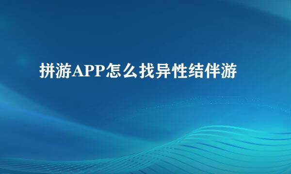 拼游APP怎么找异性结伴游