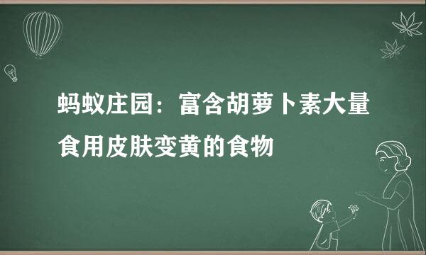 蚂蚁庄园：富含胡萝卜素大量食用皮肤变黄的食物