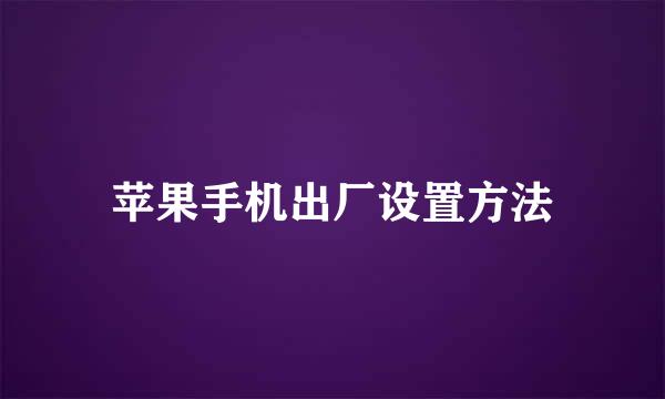 苹果手机出厂设置方法