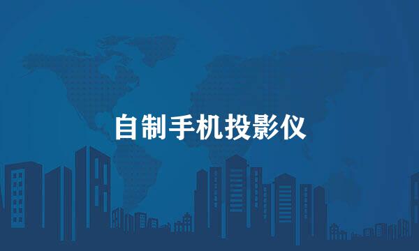 自制手机投影仪