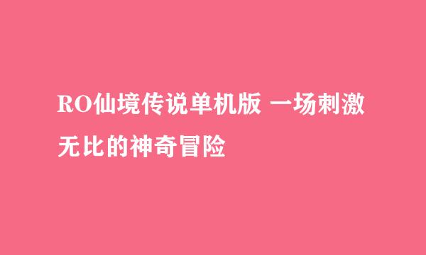 RO仙境传说单机版 一场刺激无比的神奇冒险