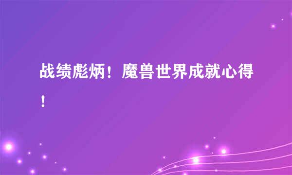 战绩彪炳！魔兽世界成就心得！