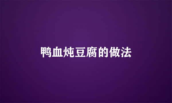 鸭血炖豆腐的做法