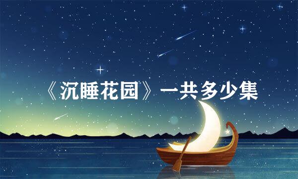 《沉睡花园》一共多少集
