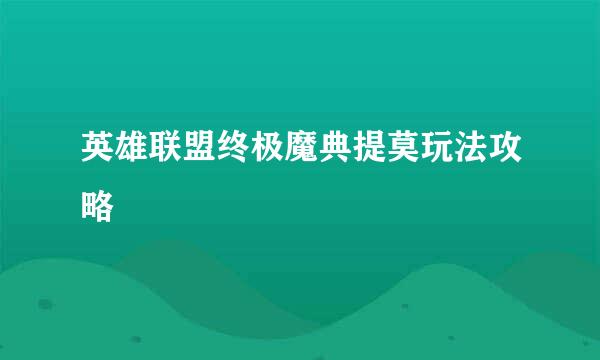 英雄联盟终极魔典提莫玩法攻略