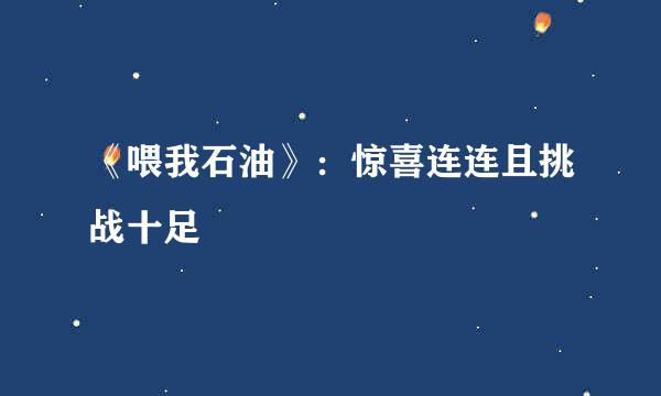 《喂我石油》：惊喜连连且挑战十足