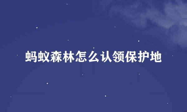 蚂蚁森林怎么认领保护地