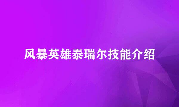 风暴英雄泰瑞尔技能介绍