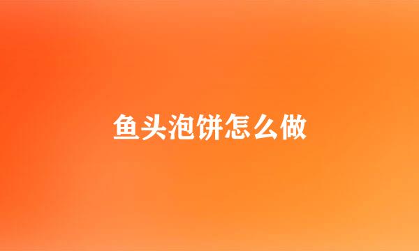 鱼头泡饼怎么做