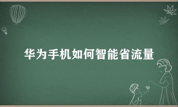 华为手机如何智能省流量