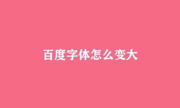 百度字体怎么变大