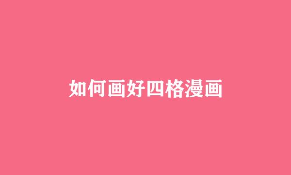 如何画好四格漫画