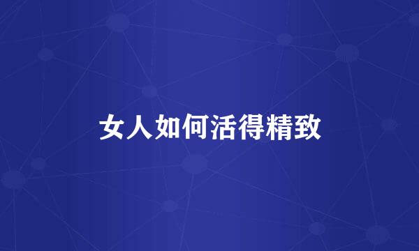 女人如何活得精致