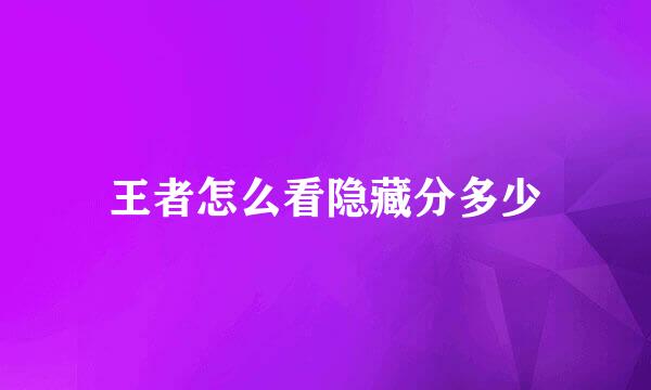 王者怎么看隐藏分多少
