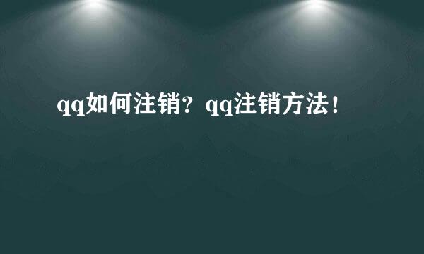 qq如何注销？qq注销方法！