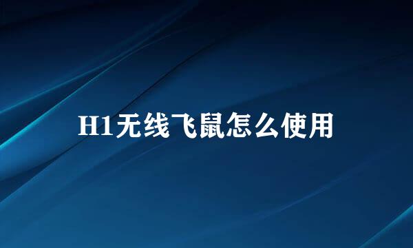 H1无线飞鼠怎么使用