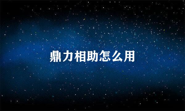 鼎力相助怎么用