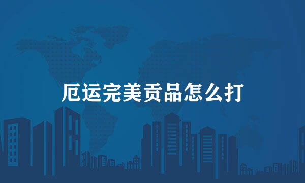 厄运完美贡品怎么打
