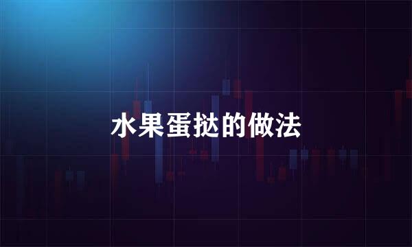 水果蛋挞的做法
