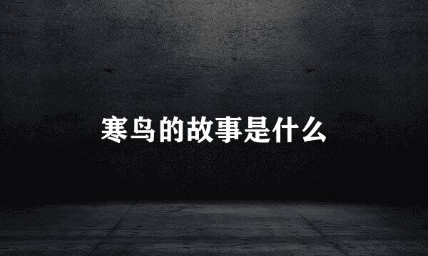 寒鸟的故事是什么