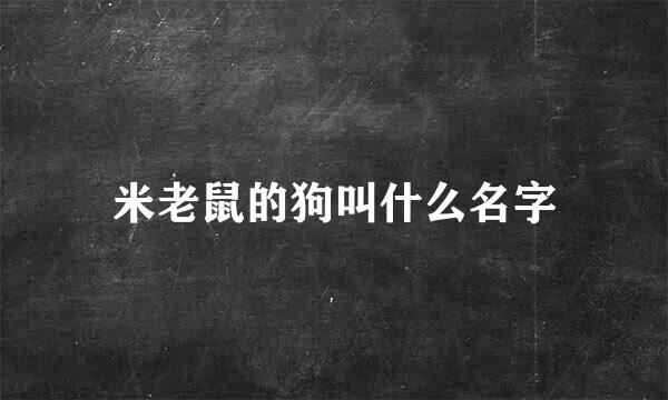 米老鼠的狗叫什么名字