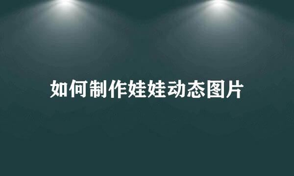 如何制作娃娃动态图片