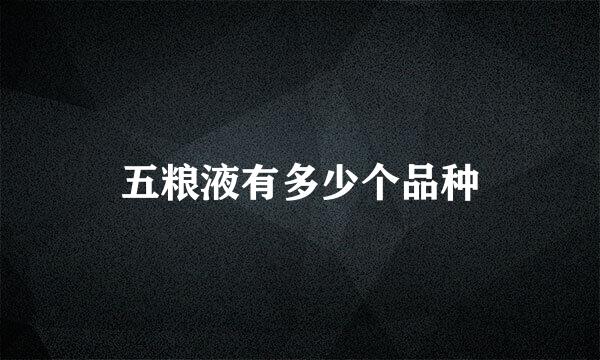 五粮液有多少个品种