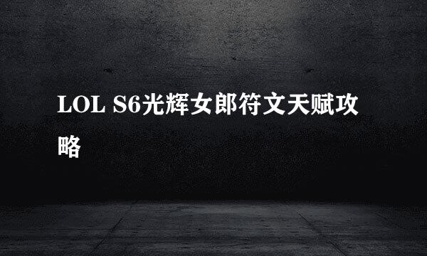 LOL S6光辉女郎符文天赋攻略