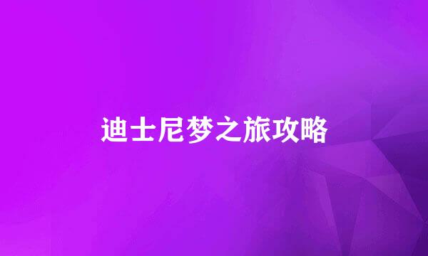 迪士尼梦之旅攻略