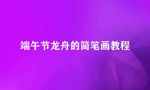端午节龙舟的简笔画教程
