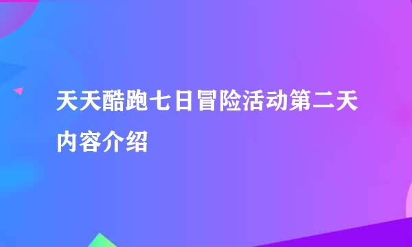 天天酷跑七日冒险活动第二天内容介绍