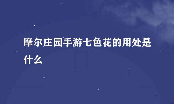 摩尔庄园手游七色花的用处是什么