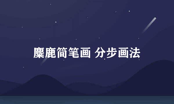 麋鹿简笔画 分步画法