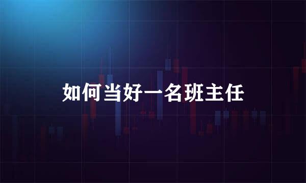 如何当好一名班主任