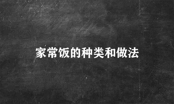 家常饭的种类和做法
