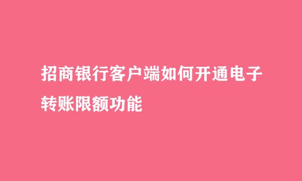 招商银行客户端如何开通电子转账限额功能