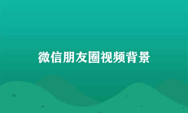 微信朋友圈视频背景