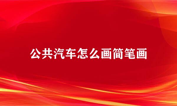 公共汽车怎么画简笔画