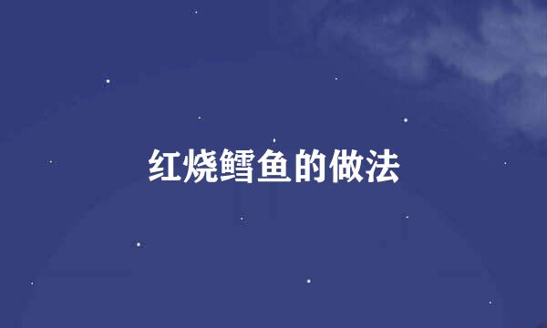 红烧鳕鱼的做法