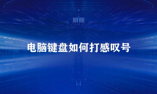 电脑键盘如何打感叹号
