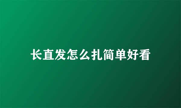 长直发怎么扎简单好看
