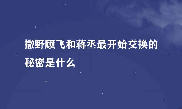 撒野顾飞和蒋丞最开始交换的秘密是什么
