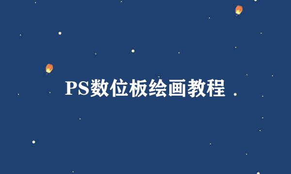 PS数位板绘画教程