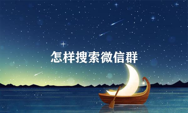 怎样搜索微信群