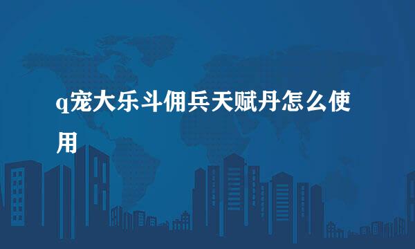 q宠大乐斗佣兵天赋丹怎么使用