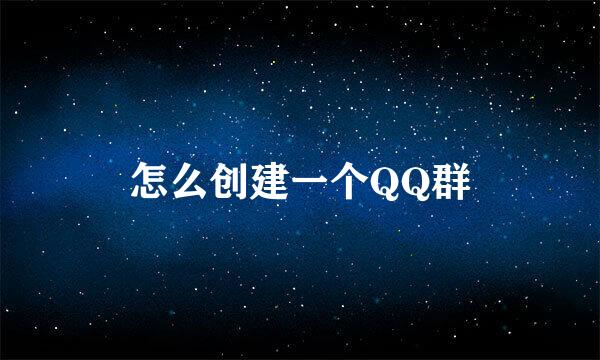 怎么创建一个QQ群