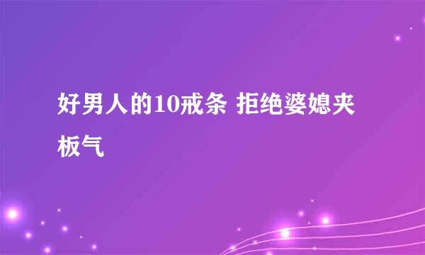 好男人的10戒条 拒绝婆媳夹板气