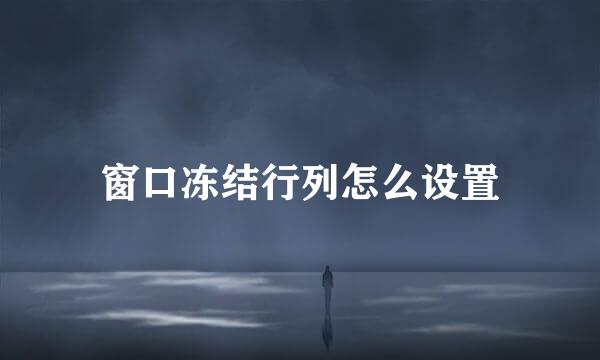 窗口冻结行列怎么设置