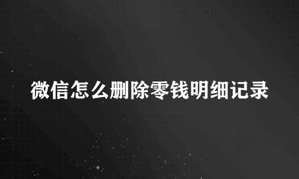 微信怎么删除零钱明细记录